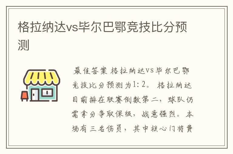 格拉纳达vs毕尔巴鄂竞技比分预测