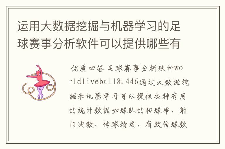 运用大数据挖掘与机器学习的足球赛事分析软件可以提供哪些有用的统计数据？