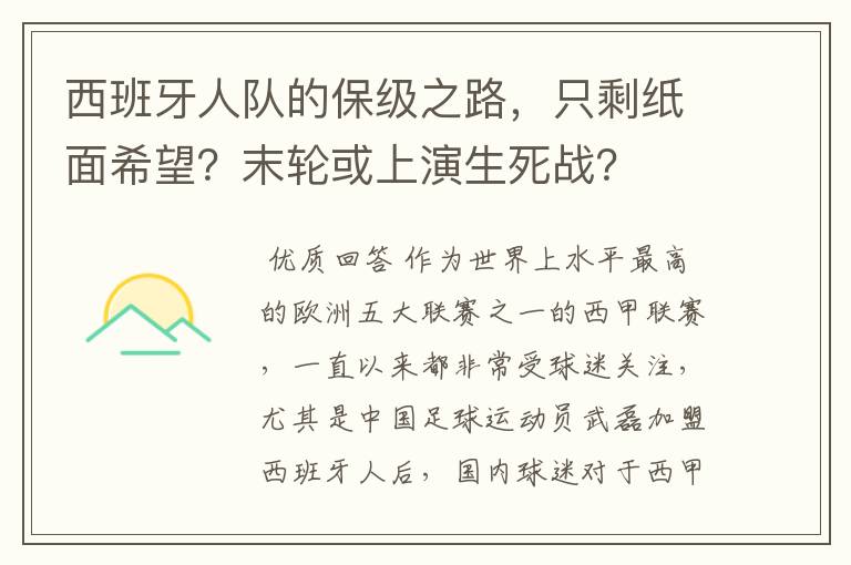 西班牙人队的保级之路，只剩纸面希望？末轮或上演生死战？