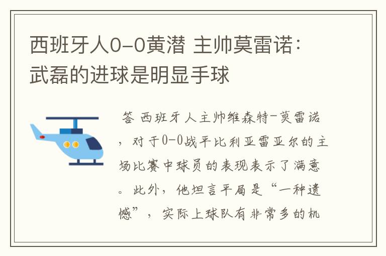 西班牙人0-0黄潜 主帅莫雷诺：武磊的进球是明显手球