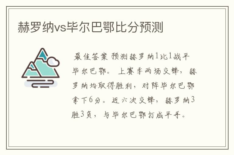 赫罗纳vs毕尔巴鄂比分预测