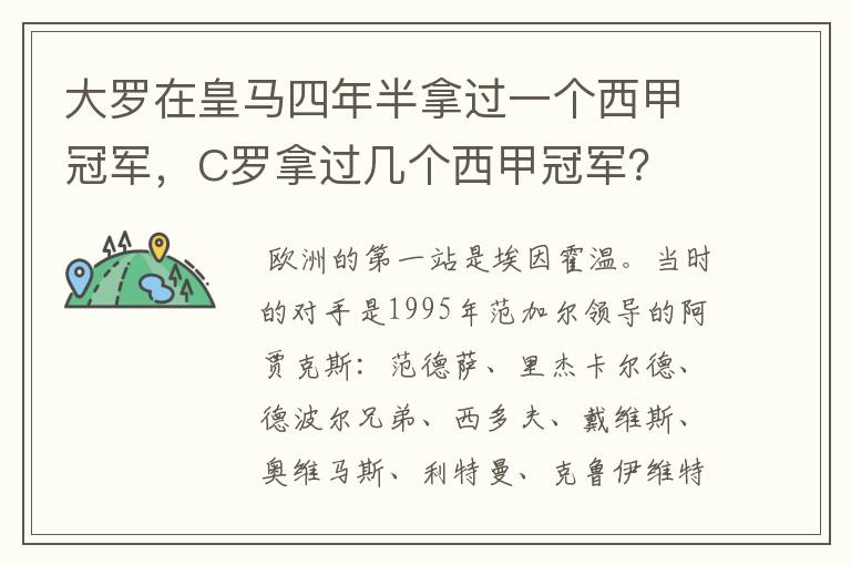 大罗在皇马四年半拿过一个西甲冠军，C罗拿过几个西甲冠军？