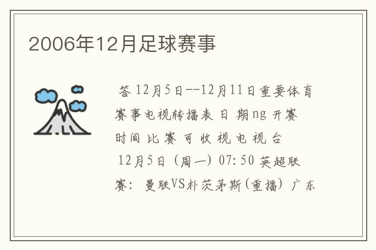 2006年12月足球赛事