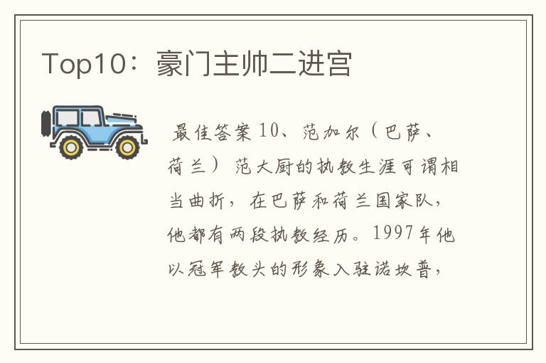 Top10：豪门主帅二进宫