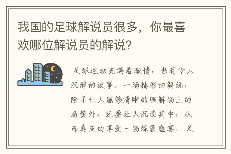 我国的足球解说员很多，你最喜欢哪位解说员的解说？