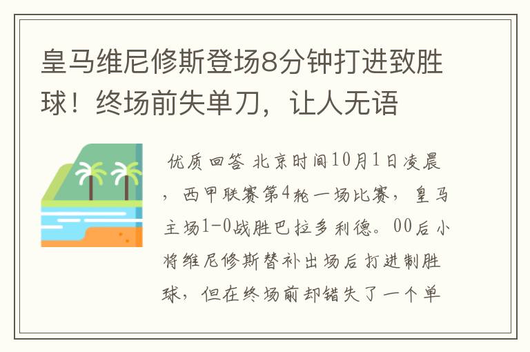 皇马维尼修斯登场8分钟打进致胜球！终场前失单刀，让人无语