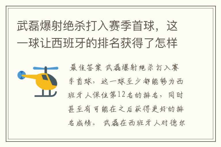 武磊爆射绝杀打入赛季首球，这一球让西班牙的排名获得了怎样的提升？