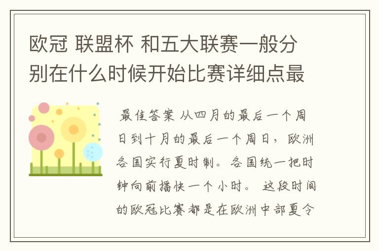 欧冠 联盟杯 和五大联赛一般分别在什么时候开始比赛详细点最好举例说明