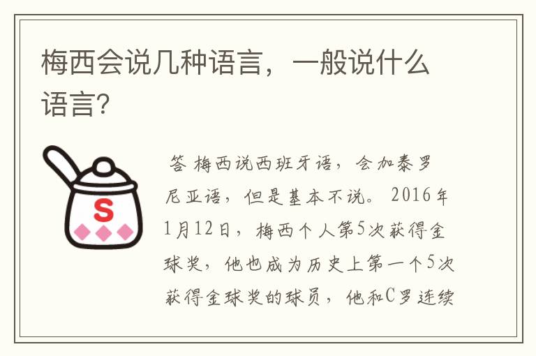 梅西会说几种语言，一般说什么语言？