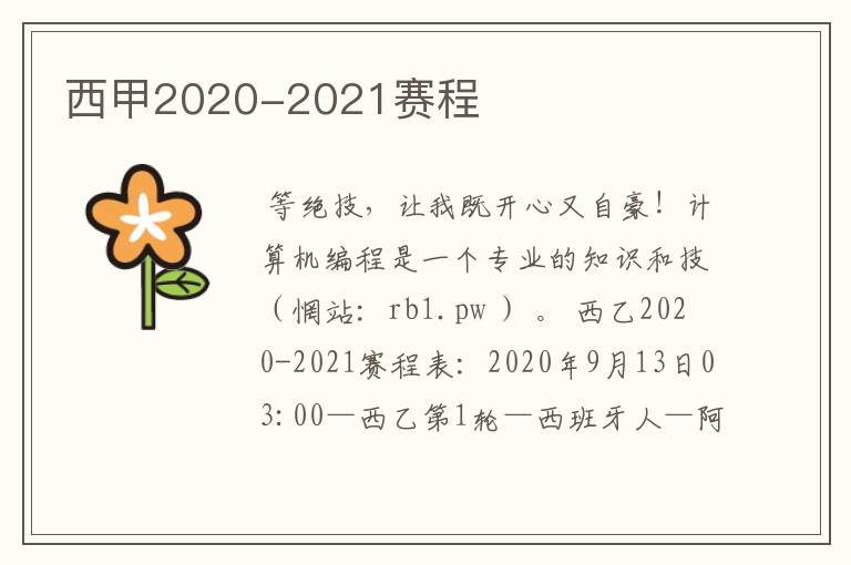 西甲2020-2021赛程