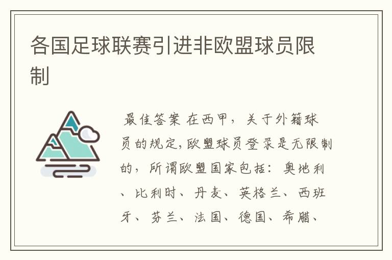 各国足球联赛引进非欧盟球员限制