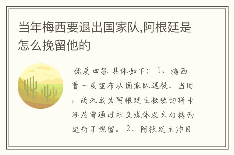 当年梅西要退出国家队,阿根廷是怎么挽留他的