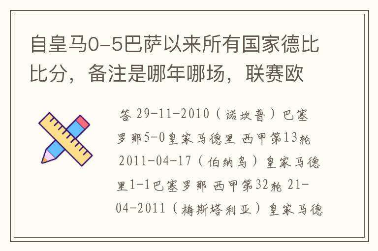 自皇马0-5巴萨以来所有国家德比比分，备注是哪年哪场，联赛欧冠还是国王杯写清楚