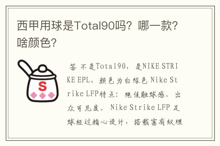 西甲用球是Total90吗？哪一款？啥颜色？