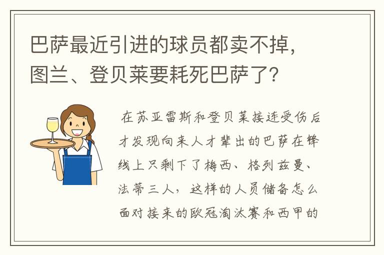 巴萨最近引进的球员都卖不掉，图兰、登贝莱要耗死巴萨了？