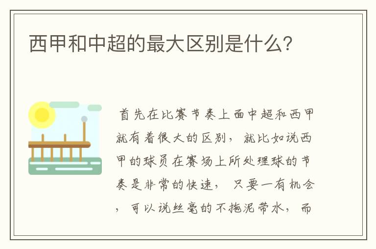 西甲和中超的最大区别是什么？