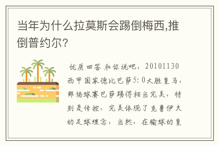 当年为什么拉莫斯会踢倒梅西,推倒普约尔?