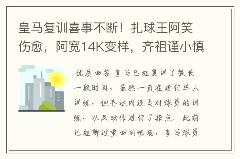 皇马复训喜事不断！扎球王阿笑伤愈，阿宽14K变样，齐祖谨小慎微