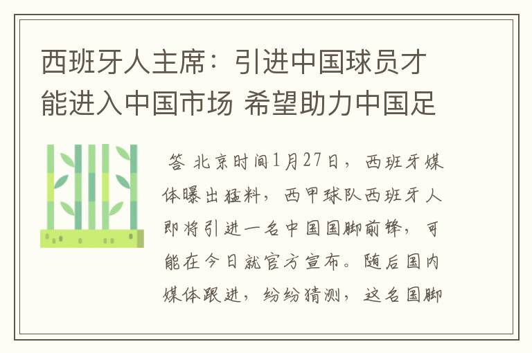 西班牙人主席：引进中国球员才能进入中国市场 希望助力中国足球