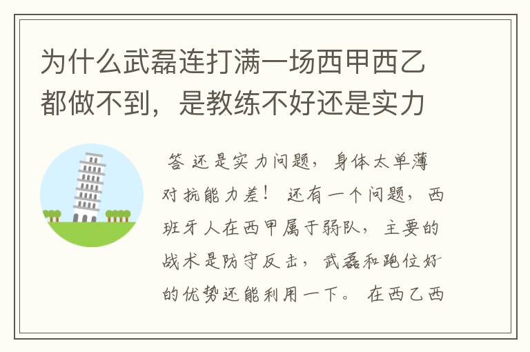 为什么武磊连打满一场西甲西乙都做不到，是教练不好还是实力不够？