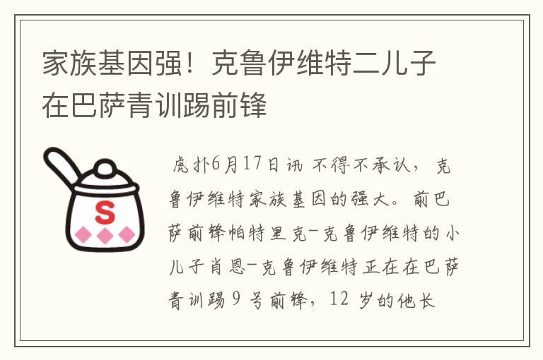 家族基因强！克鲁伊维特二儿子在巴萨青训踢前锋