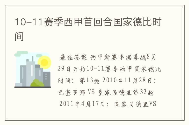 10-11赛季西甲首回合国家德比时间