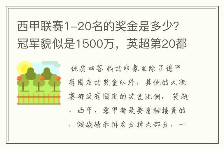 西甲联赛1-20名的奖金是多少？冠军貌似是1500万，英超第20都是4000万呀！