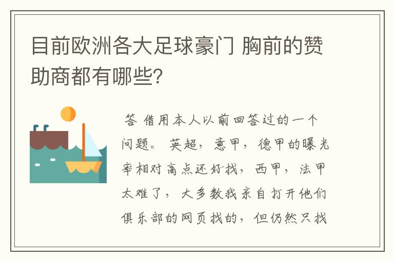 目前欧洲各大足球豪门 胸前的赞助商都有哪些？