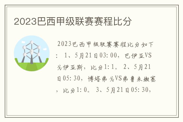 2023巴西甲级联赛赛程比分