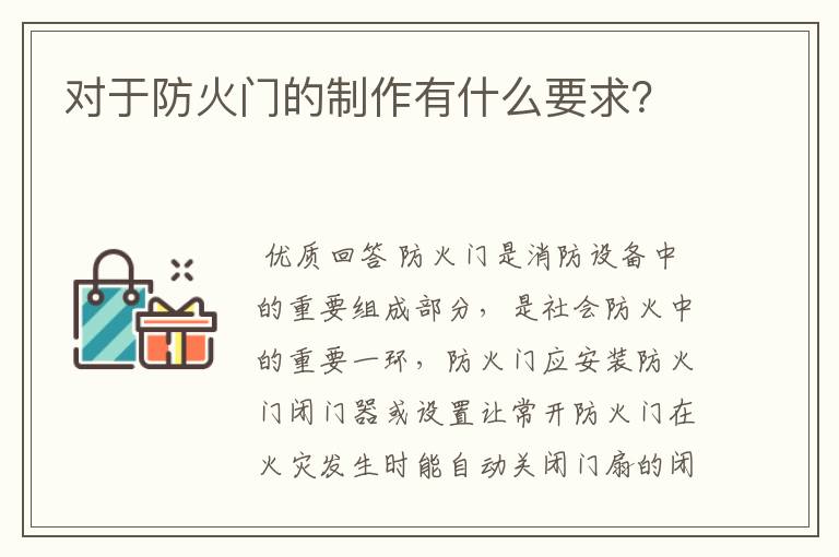 对于防火门的制作有什么要求？