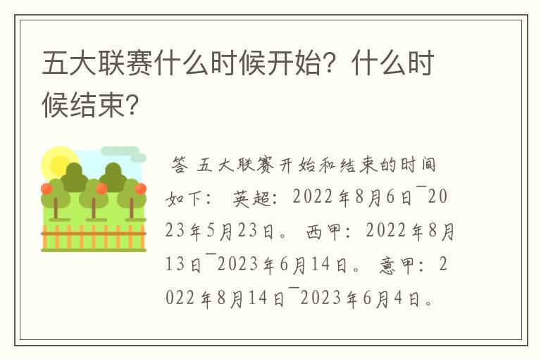 五大联赛什么时候开始？什么时候结束？