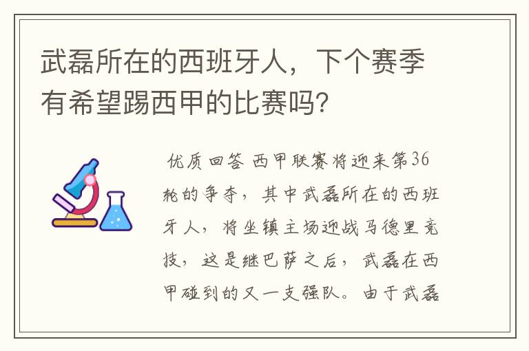 武磊所在的西班牙人，下个赛季有希望踢西甲的比赛吗？