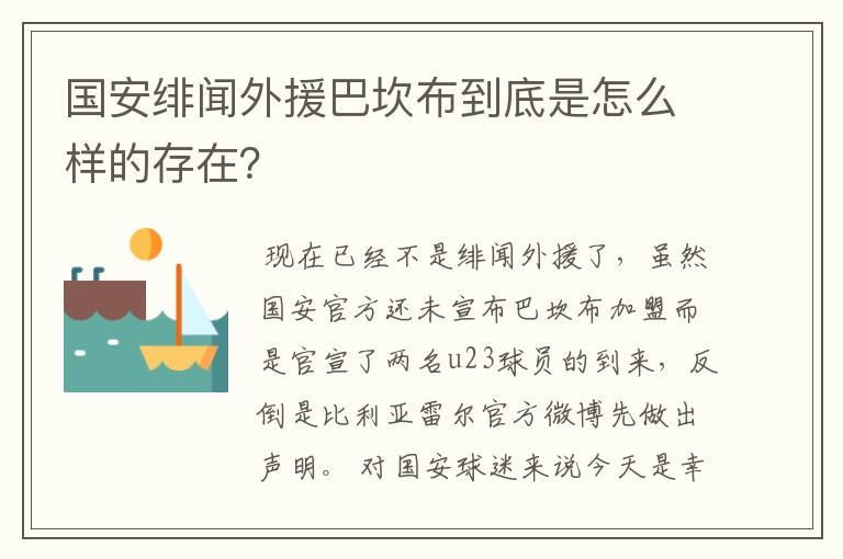 国安绯闻外援巴坎布到底是怎么样的存在？