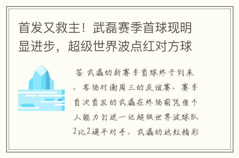 首发又救主！武磊赛季首球现明显进步，超级世界波点红对方球场