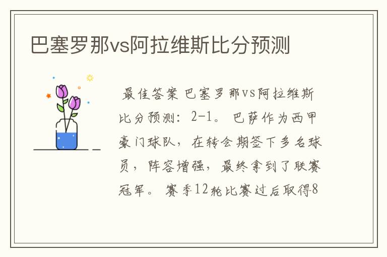 巴塞罗那vs阿拉维斯比分预测