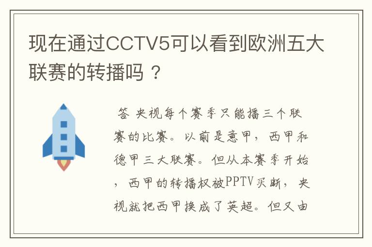 现在通过CCTV5可以看到欧洲五大联赛的转播吗 ?