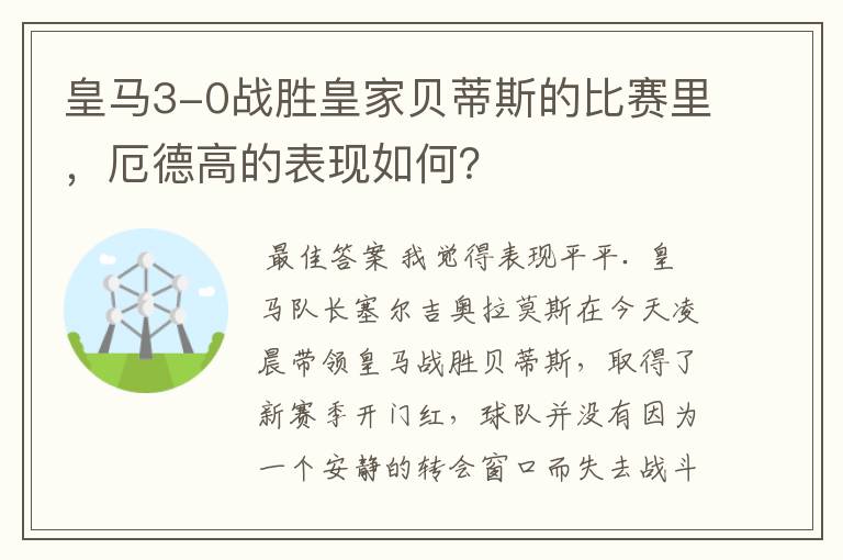 皇马3-0战胜皇家贝蒂斯的比赛里，厄德高的表现如何？