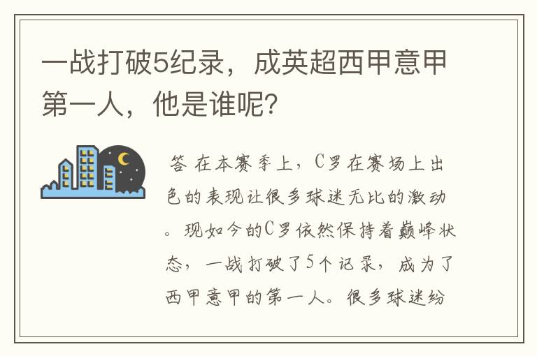 一战打破5纪录，成英超西甲意甲第一人，他是谁呢？