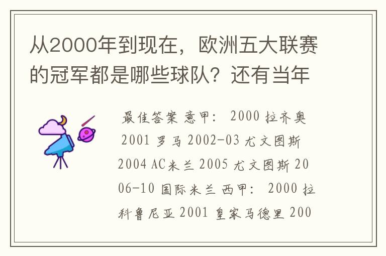 从2000年到现在，欧洲五大联赛的冠军都是哪些球队？还有当年的欧冠冠军。