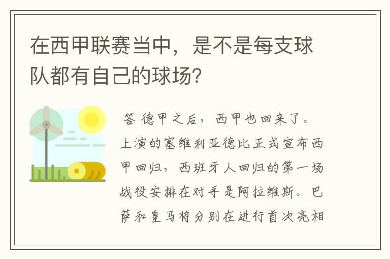 在西甲联赛当中，是不是每支球队都有自己的球场？