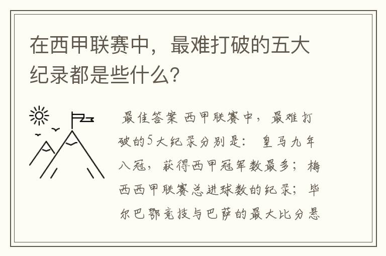 在西甲联赛中，最难打破的五大纪录都是些什么？