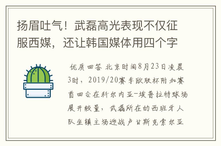 扬眉吐气！武磊高光表现不仅征服西媒，还让韩国媒体用四个字狂赞