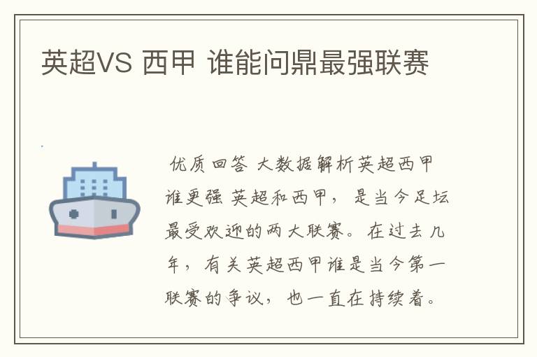 英超VS 西甲 谁能问鼎最强联赛