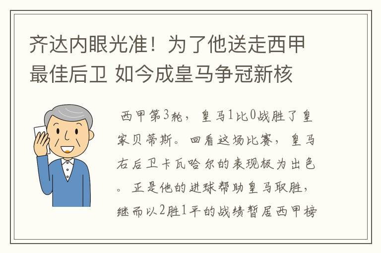 齐达内眼光准！为了他送走西甲最佳后卫 如今成皇马争冠新核