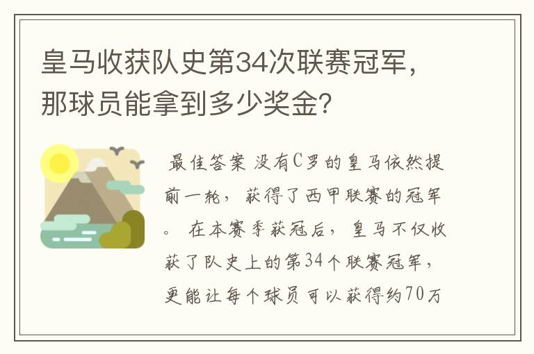 皇马收获队史第34次联赛冠军，那球员能拿到多少奖金？