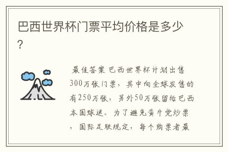 巴西世界杯门票平均价格是多少？