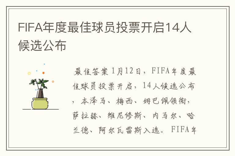 FIFA年度最佳球员投票开启14人候选公布