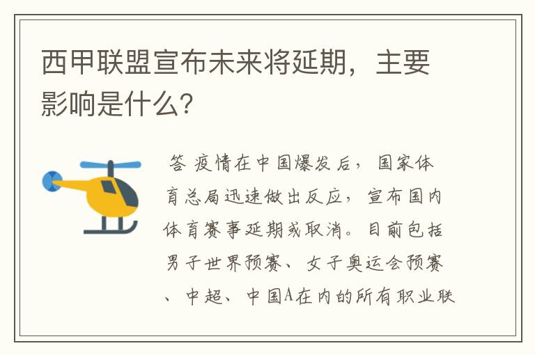 西甲联盟宣布未来将延期，主要影响是什么？