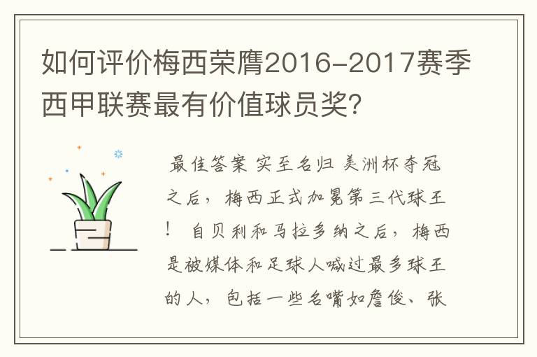 如何评价梅西荣膺2016-2017赛季西甲联赛最有价值球员奖？