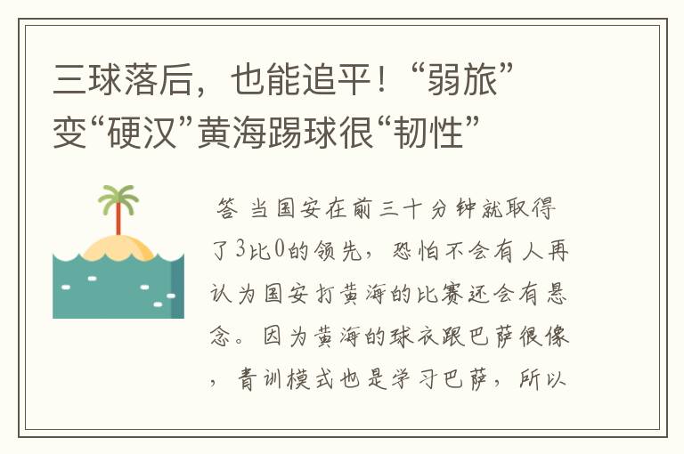 三球落后，也能追平！“弱旅”变“硬汉”黄海踢球很“韧性”